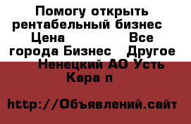 Помогу открыть рентабельный бизнес › Цена ­ 100 000 - Все города Бизнес » Другое   . Ненецкий АО,Усть-Кара п.